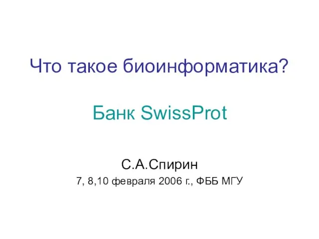 Презентация на тему Что такое биоинформатика?