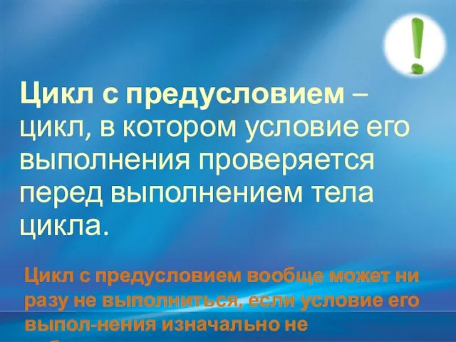 Цикл с предусловием – цикл, в котором условие его выполнения проверяется перед