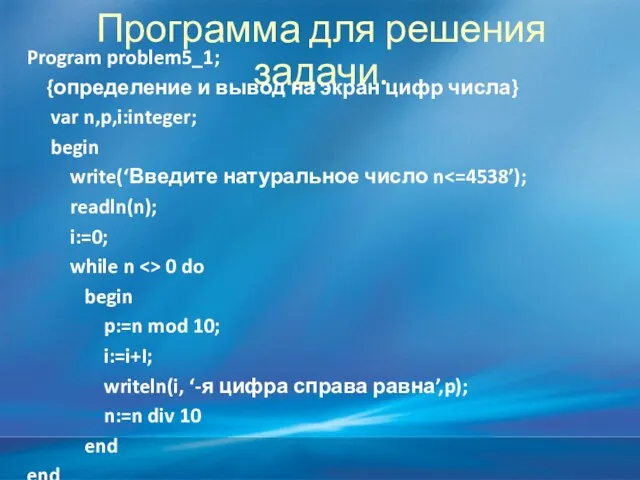 Программа для решения задачи. Program problem5_1; {определение и вывод на экран цифр