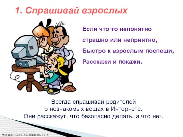 Если что-то непонятно страшно или неприятно, Быстро к взрослым поспеши, Расскажи и