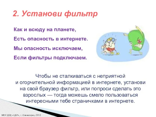 Как и всюду на планете, Есть опасность в интернете. Мы опасность исключаем,