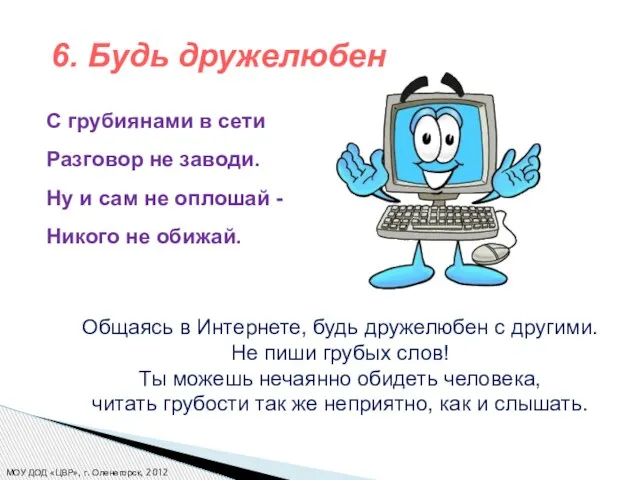 С грубиянами в сети Разговор не заводи. Ну и сам не оплошай