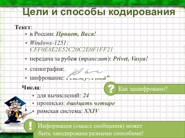 Цели и способы кодирования Текст: в России: Привет, Вася! Windows-1251: CFF0E8E2E52C20C2E0F1FF21 передача