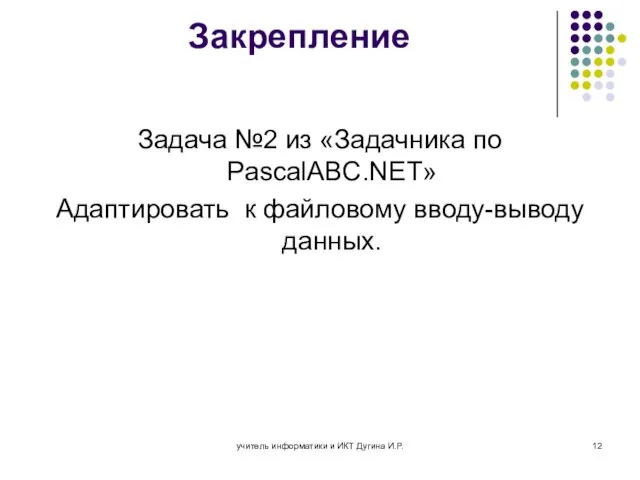 учитель информатики и ИКТ Дугина И.Р. Закрепление Задача №2 из «Задачника по