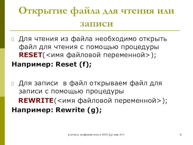 учитель информатики и ИКТ Дугина И.Р. Открытие файла для чтения или записи