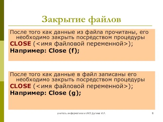 учитель информатики и ИКТ Дугина И.Р. Закрытие файлов После того как данные