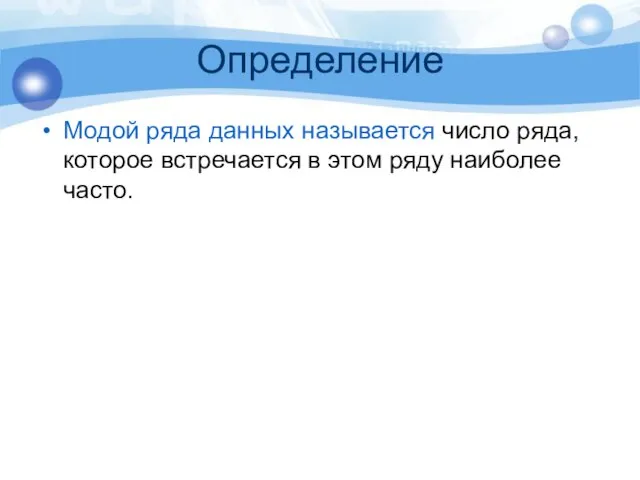 Определение Модой ряда данных называется число ряда, которое встречается в этом ряду