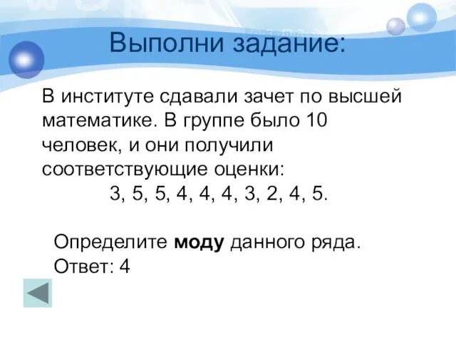 Выполни задание: Так, в ряду данных 47, 46, 50, 52, 47, 52,