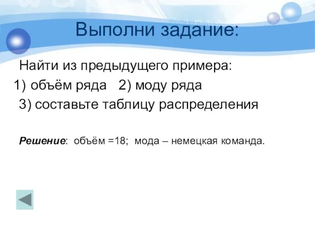 Выполни задание: Найти из предыдущего примера: объём ряда 2) моду ряда 3)