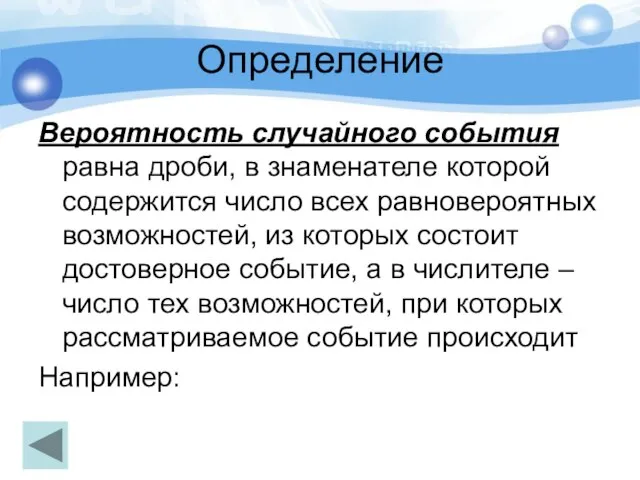 Определение Вероятность случайного события равна дроби, в знаменателе которой содержится число всех