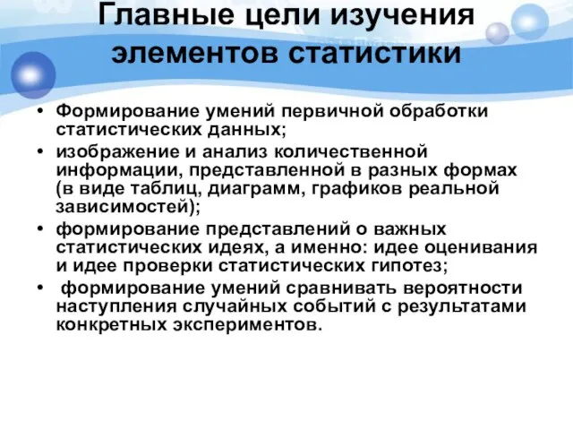 Формирование умений первичной обработки статистических данных; изображение и анализ количественной информации, представленной