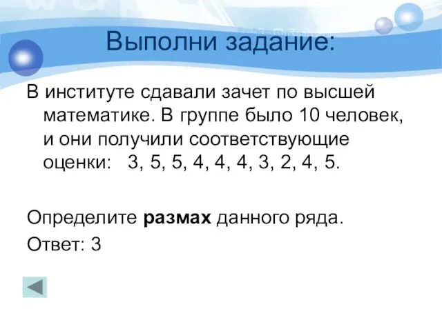 Выполни задание: В институте сдавали зачет по высшей математике. В группе было