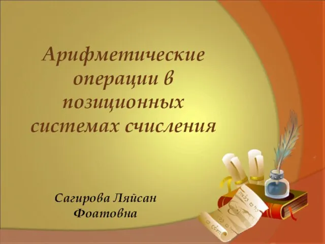 Презентация на тему Арифметические операции в позиционных системах счисления