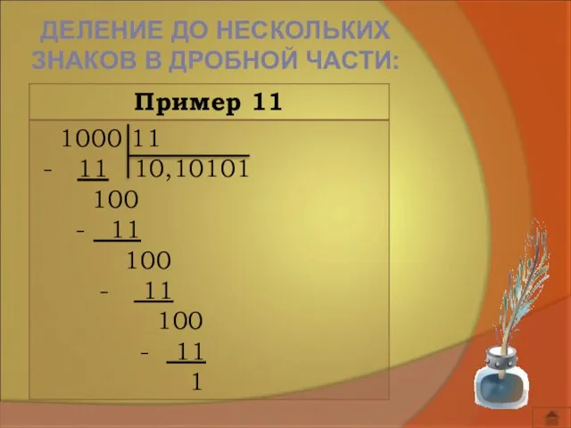 ДЕЛЕНИЕ ДО НЕСКОЛЬКИХ ЗНАКОВ В ДРОБНОЙ ЧАСТИ: