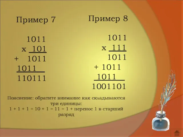 Пояснение: обратите внимание как складываются три единицы: 1 + 1 + 1