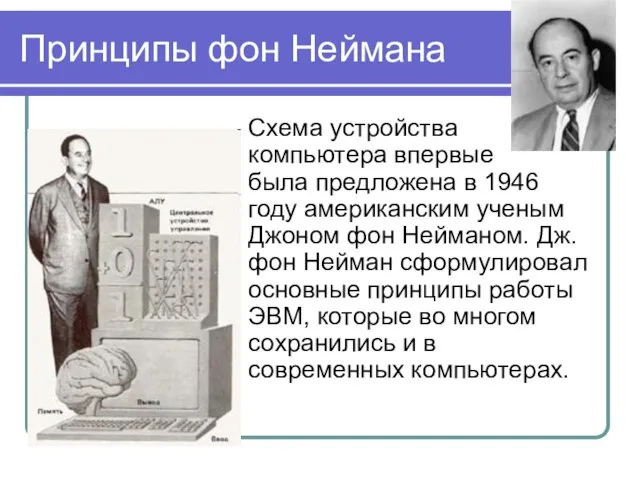 Принципы фон Неймана Схема устройства компьютера впервые была предложена в 1946 году