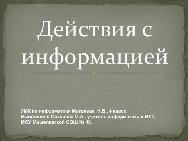 Презентация на тему Действие с информацией