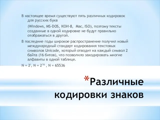 Различные кодировки знаков В настоящее время существуют пять различных кодировок для русских