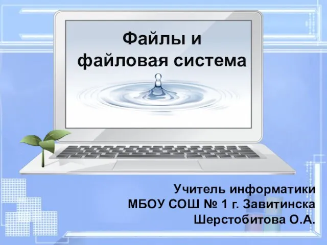 Презентация на тему Файлы и файловая система