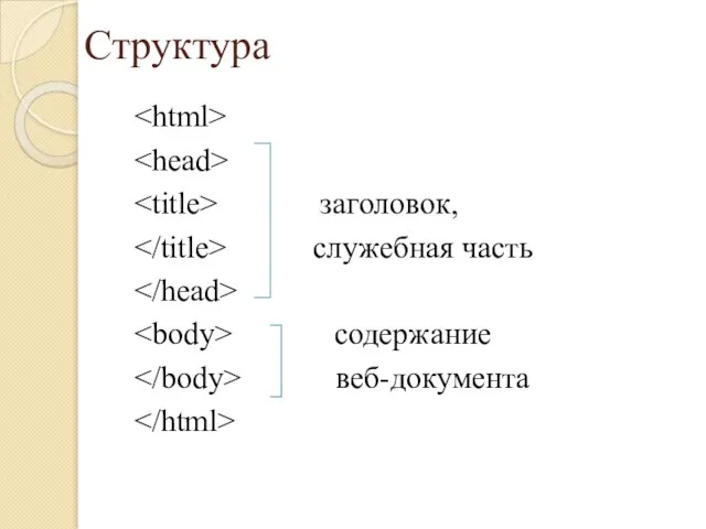 Структура заголовок, служебная часть содержание веб-документа