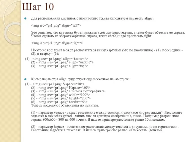 Шаг 10 Для расположения картинок относительно текста используем параметр align : Это
