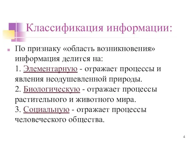 Классификация информации: По признаку «область возникновения» информация делится на: 1. Элементарную -