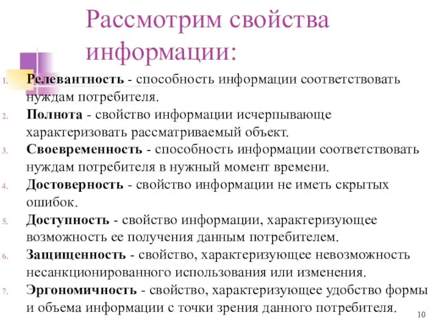 Рассмотрим свойства информации: Релевантность - способность информации соответствовать нуждам потребителя. Полнота -