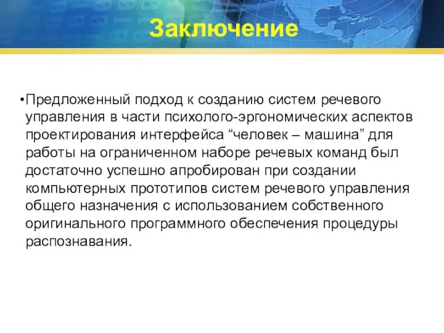 Заключение Предложенный подход к созданию систем речевого управления в части психолого-эргономических аспектов