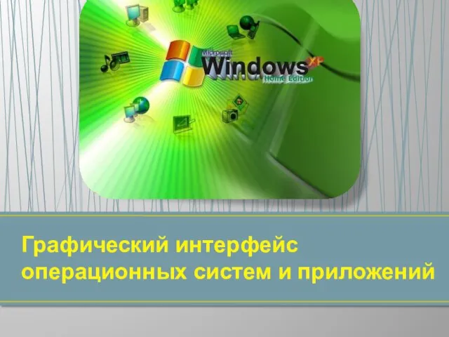 Графический интерфейс операционных систем и приложений