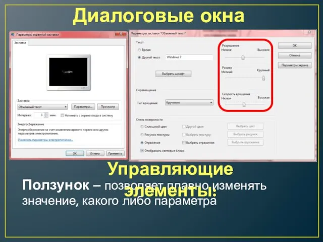 Диалоговые окна Ползунок – позволяет плавно изменять значение, какого либо параметра Управляющие элементы: