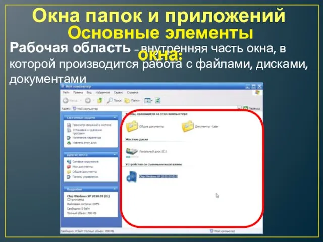 Окна папок и приложений Рабочая область – внутренняя часть окна, в которой