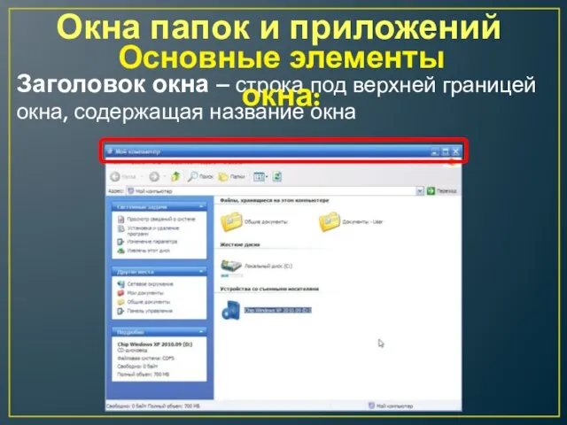 Окна папок и приложений Заголовок окна – строка под верхней границей окна,