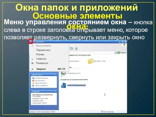 Окна папок и приложений Меню управления состоянием окна – кнопка слева в