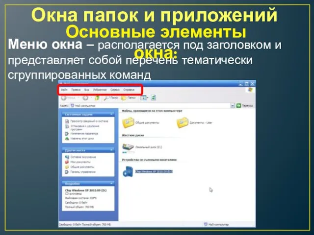 Окна папок и приложений Меню окна – располагается под заголовком и представляет