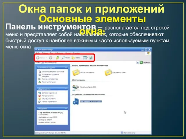 Окна папок и приложений Панель инструментов – располагается под строкой меню и