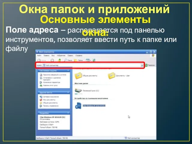 Окна папок и приложений Поле адреса – располагается под панелью инструментов, позволяет