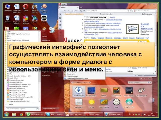 Графический интерфейс позволяет осуществлять взаимодействие человека с компьютером в форме диалога с использованием окон и меню.