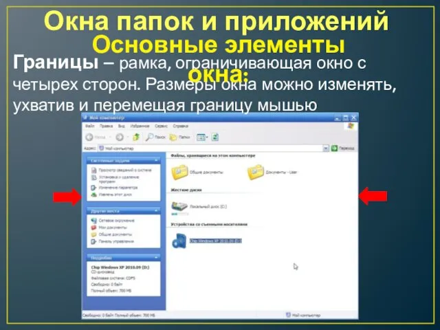 Окна папок и приложений Границы – рамка, ограничивающая окно с четырех сторон.