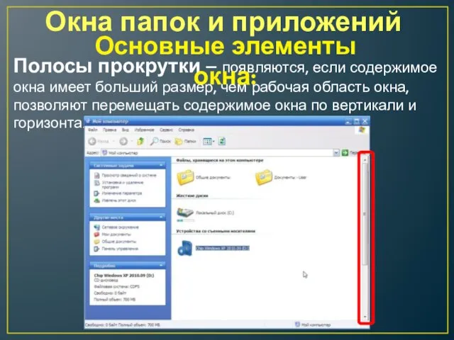 Окна папок и приложений Полосы прокрутки – появляются, если содержимое окна имеет