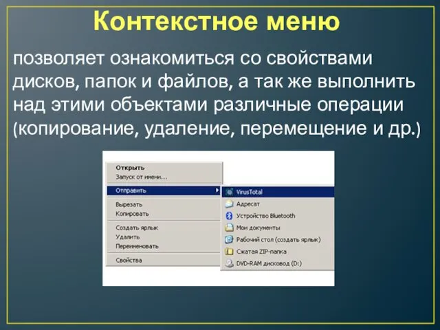 Контекстное меню позволяет ознакомиться со свойствами дисков, папок и файлов, а так