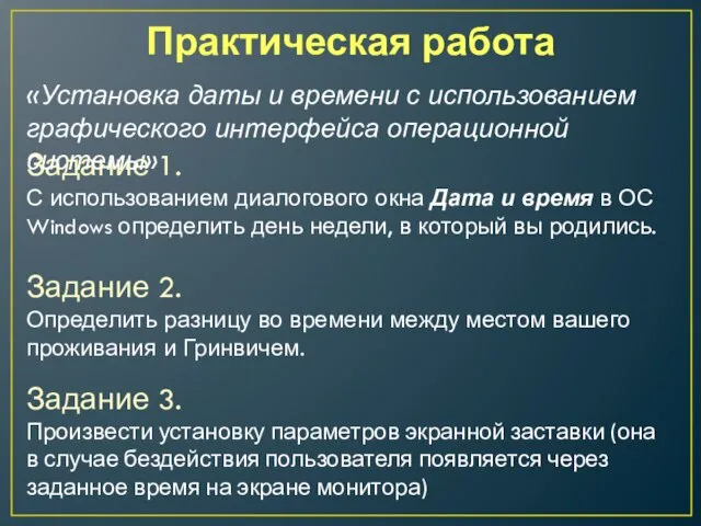 Задание 1. С использованием диалогового окна Дата и время в ОС Windows