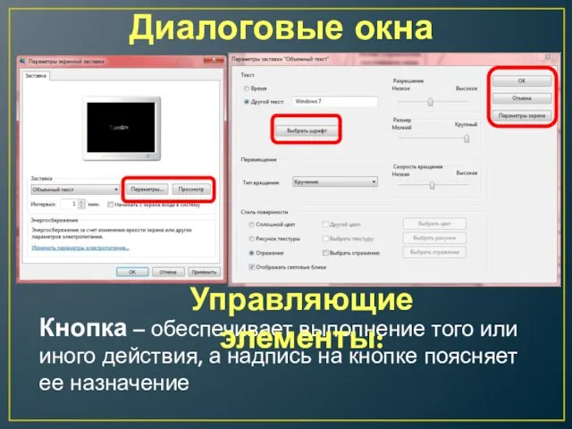 Диалоговые окна Кнопка – обеспечивает выполнение того или иного действия, а надпись