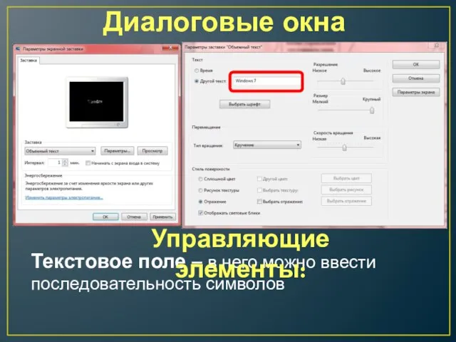 Диалоговые окна Текстовое поле – в него можно ввести последовательность символов Управляющие элементы: