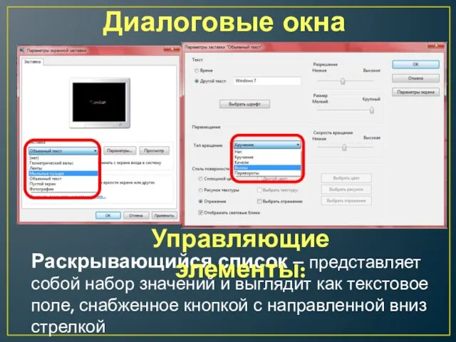 Диалоговые окна Раскрывающийся список – представляет собой набор значений и выглядит как