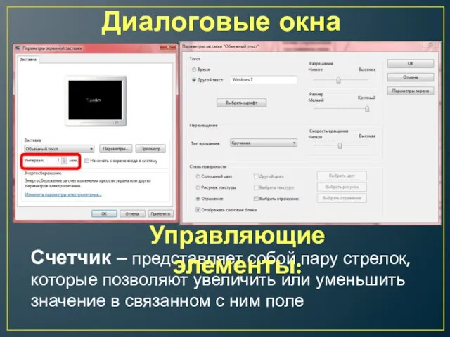 Диалоговые окна Счетчик – представляет собой пару стрелок, которые позволяют увеличить или