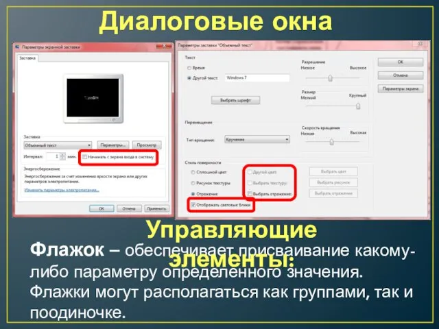 Диалоговые окна Флажок – обеспечивает присваивание какому-либо параметру определенного значения. Флажки могут