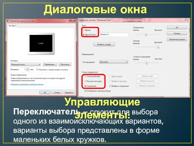 Диалоговые окна Переключатель – служит для выбора одного из взаимоисключающих вариантов, варианты