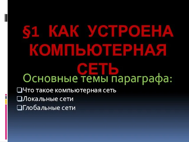 Презентация на тему Как устроена компьютерная сеть