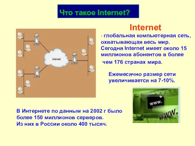 Internet - глобальная компьютерная сеть, охватывающая весь мир. В Интернете по данным