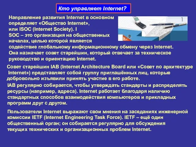 Кто управляет Internet? Направление развития Internet в основном определяет «Общество Internet», или